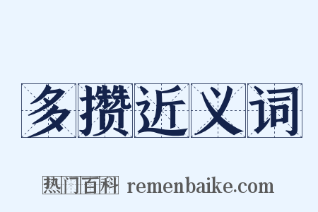 多攒近义词是什么意思的图片